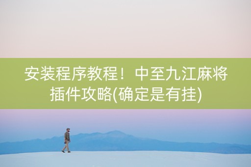 安装程序教程！中至九江麻将插件攻略(确定是有挂)