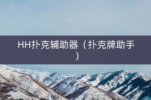 HH扑克辅助器（扑克牌助手）