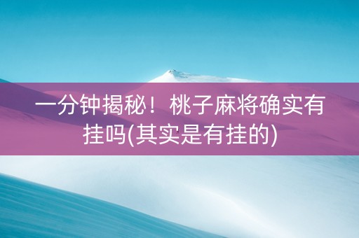 一分钟揭秘！桃子麻将确实有挂吗(其实是有挂的)