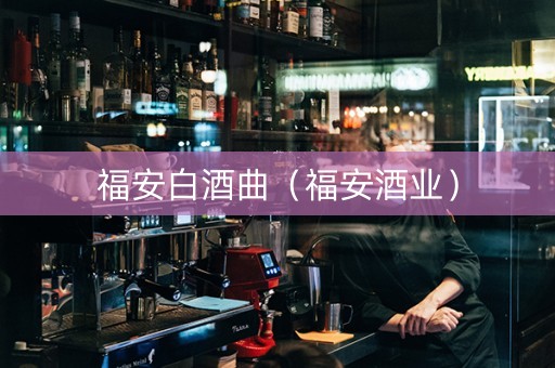 福安白酒曲（福安酒业）