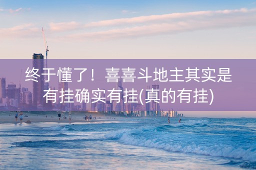 终于懂了！喜喜斗地主其实是有挂确实有挂(真的有挂)