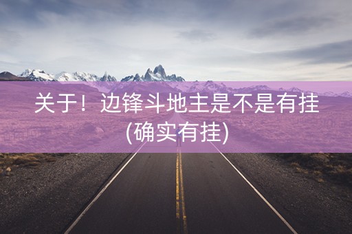 关于！边锋斗地主是不是有挂(确实有挂)