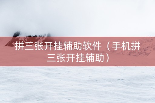 拼三张开挂辅助软件（手机拼三张开挂辅助）