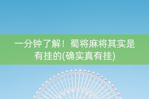 一分钟了解！蜀将麻将其实是有挂的(确实真有挂)