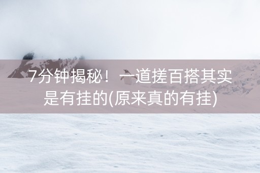 7分钟揭秘！一道搓百搭其实是有挂的(原来真的有挂)