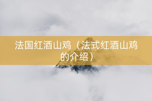 法国红酒山鸡（法式红酒山鸡的介绍）