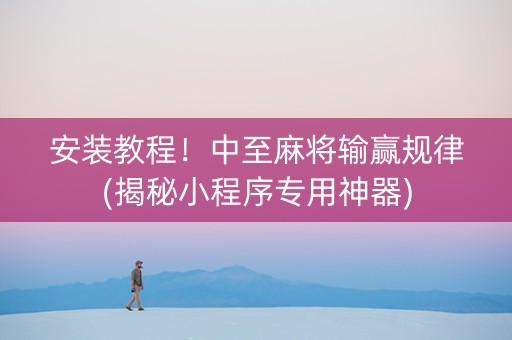 安装教程！中至麻将输赢规律(揭秘小程序专用神器)