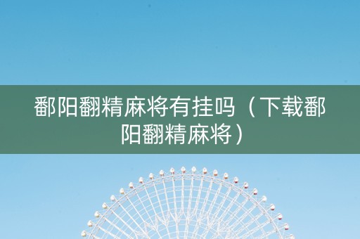 鄱阳翻精麻将有挂吗（下载鄱阳翻精麻将）