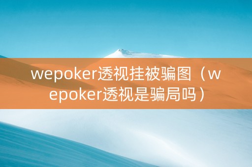wepoker透视挂被骗图（wepoker透视是骗局吗）