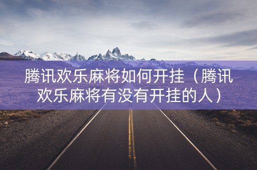 腾讯欢乐麻将如何开挂（腾讯欢乐麻将有没有开挂的人）
