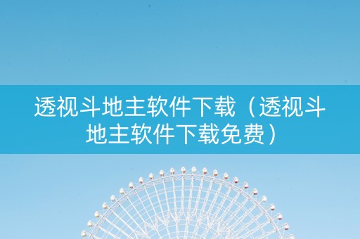 透视斗地主软件下载（透视斗地主软件下载免费）