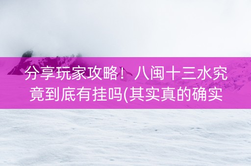分享玩家攻略！八闽十三水究竟到底有挂吗(其实真的确实有挂)
