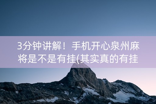 3分钟讲解！手机开心泉州麻将是不是有挂(其实真的有挂)