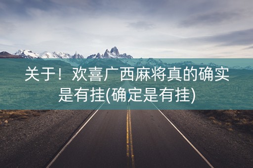 关于！欢喜广西麻将真的确实是有挂(确定是有挂)