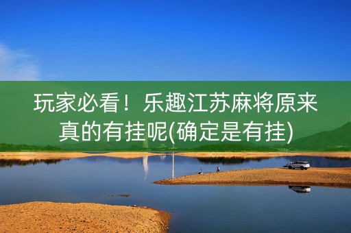 玩家必看！乐趣江苏麻将原来真的有挂呢(确定是有挂)