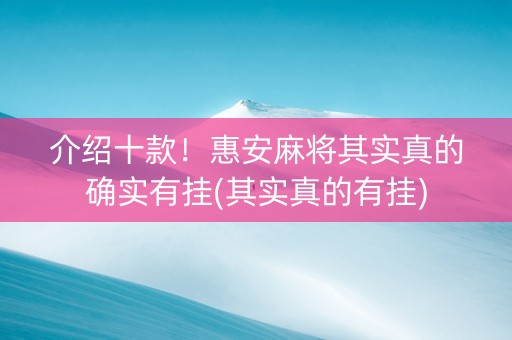 介绍十款！惠安麻将其实真的确实有挂(其实真的有挂)