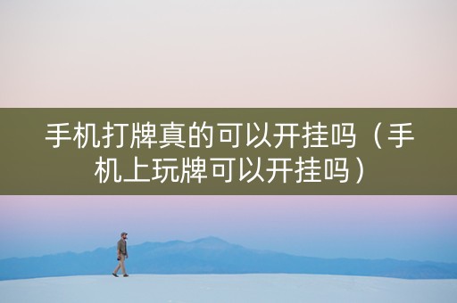 手机打牌真的可以开挂吗（手机上玩牌可以开挂吗）