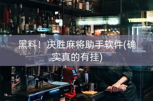 黑料！决胜麻将助手软件(确实真的有挂)
