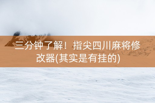 三分钟了解！指尖四川麻将修改器(其实是有挂的)