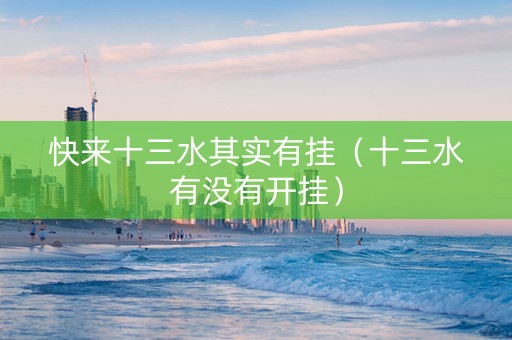 快来十三水其实有挂（十三水有没有开挂）