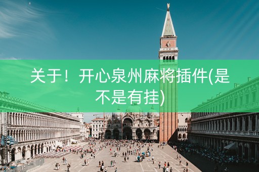 关于！开心泉州麻将插件(是不是有挂)