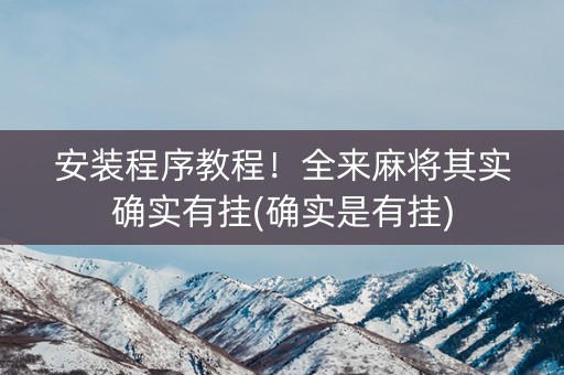 安装程序教程！全来麻将其实确实有挂(确实是有挂)