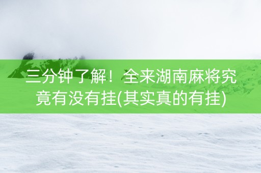 三分钟了解！全来湖南麻将究竟有没有挂(其实真的有挂)