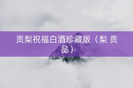 贡梨祝福白酒珍藏版（梨 贡品）