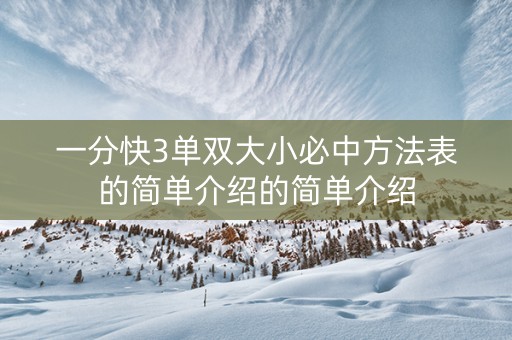 一分快3单双大小必中方法表的简单介绍的简单介绍