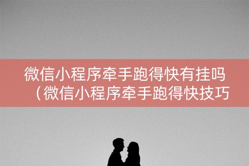 微信小程序牵手跑得快有挂吗（微信小程序牵手跑得快技巧）