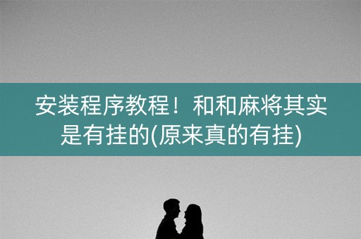 安装程序教程！和和麻将其实是有挂的(原来真的有挂)
