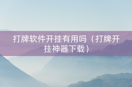 打牌软件开挂有用吗（打牌开挂神器下载）