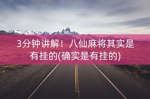 3分钟讲解！八仙麻将其实是有挂的(确实是有挂的)