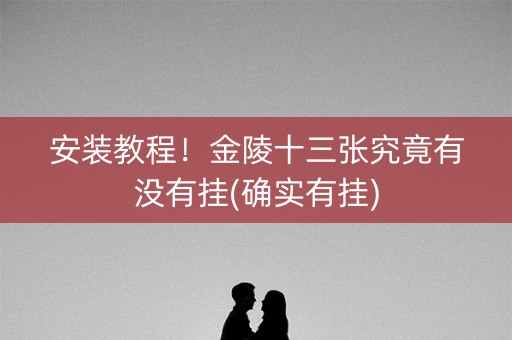 安装教程！金陵十三张究竟有没有挂(确实有挂)