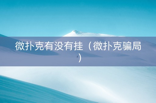 微扑克有没有挂（微扑克骗局）