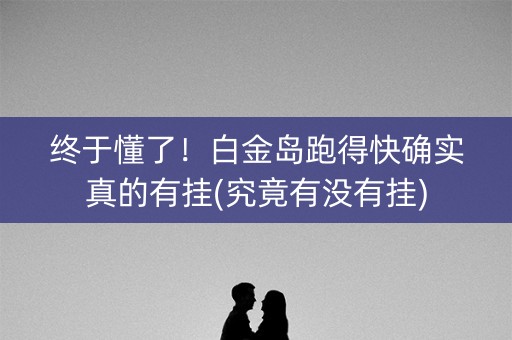 终于懂了！白金岛跑得快确实真的有挂(究竟有没有挂)