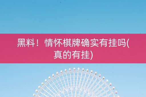 黑料！情怀棋牌确实有挂吗(真的有挂)