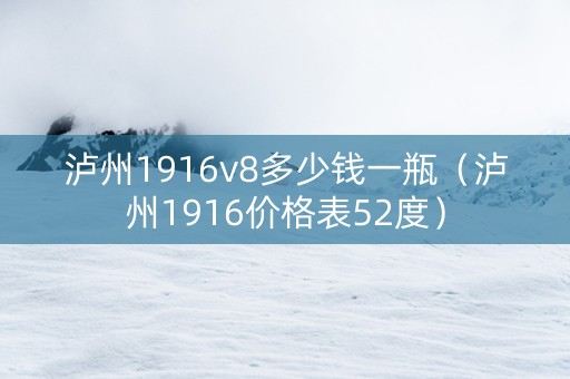 泸州1916v8多少钱一瓶（泸州1916价格表52度）