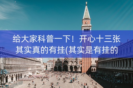 给大家科普一下！开心十三张其实真的有挂(其实是有挂的)