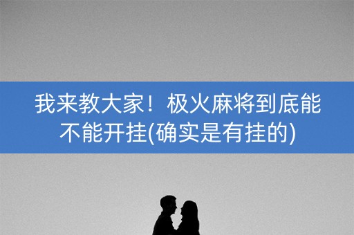 我来教大家！极火麻将到底能不能开挂(确实是有挂的)