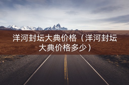 洋河封坛大典价格（洋河封坛大典价格多少）