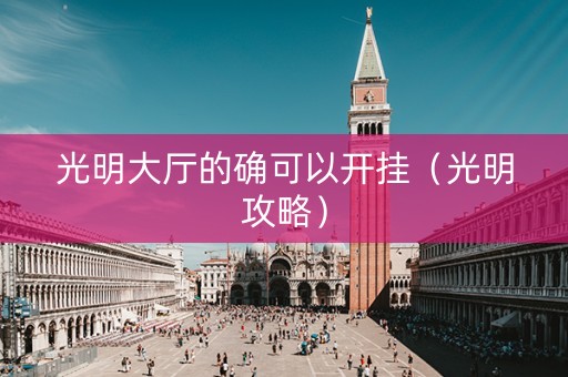 光明大厅的确可以开挂（光明攻略）