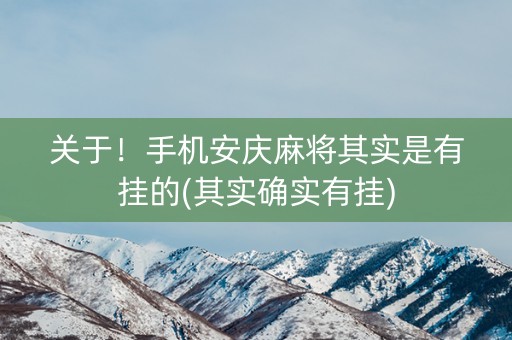关于！手机安庆麻将其实是有挂的(其实确实有挂)
