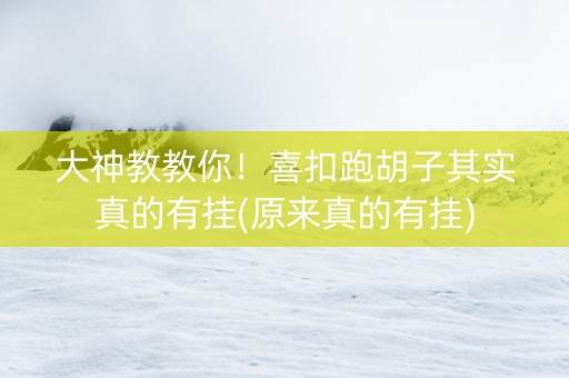 大神教教你！喜扣跑胡子其实真的有挂(原来真的有挂)
