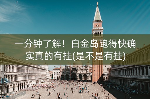 一分钟了解！白金岛跑得快确实真的有挂(是不是有挂)