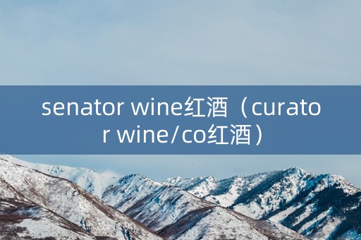 senator wine红酒（curator wine/co红酒）