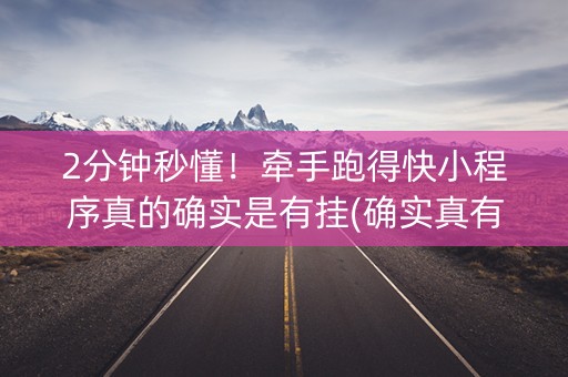2分钟秒懂！牵手跑得快小程序真的确实是有挂(确实真有挂)