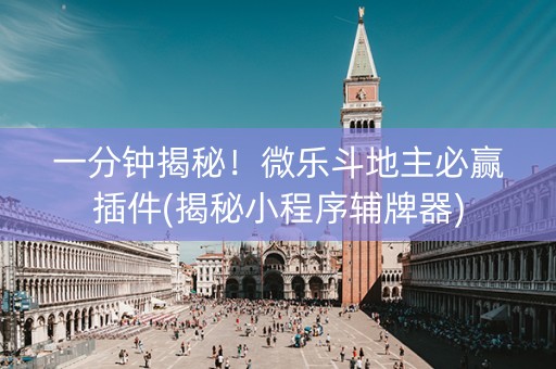 一分钟揭秘！微乐斗地主必赢插件(揭秘小程序辅牌器)