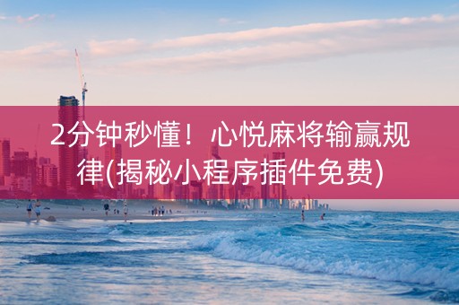 2分钟秒懂！心悦麻将输赢规律(揭秘小程序插件免费)