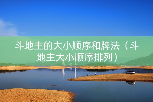斗地主的大小顺序和牌法（斗地主大小顺序排列）